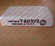 Т-203 Логика У2