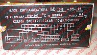 БС-013М-01 блок сигнализации БС-013М-01 блок сигнализации