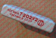 Т-202 Логика У2 Т-202 Логика У2